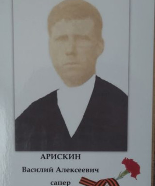 Арискин Василий Алексеевич