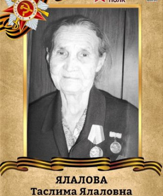 Ялалова Таслима Ялаловна