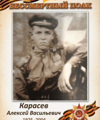 Карасев Алексей Васильевич