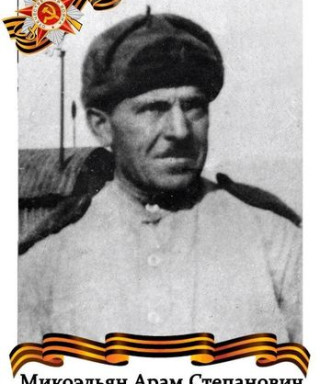 Микоэльян Арам Степанович