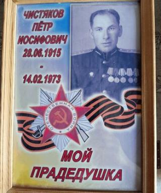 Чистяков Петр Иосифович