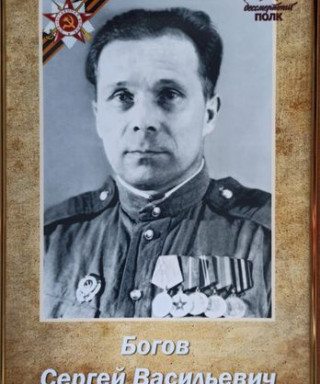 Богов Сергей Васильевич