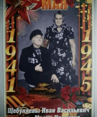 Щебуняев Иван Васильевич