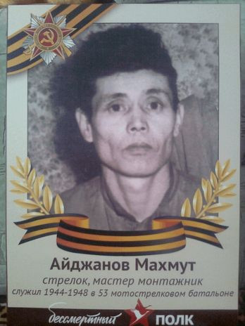 Айджанов Махмут