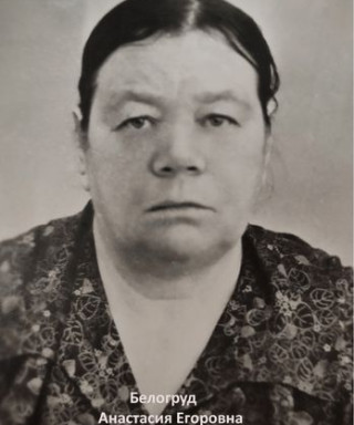 Белогруд Анастасия Егоровна
