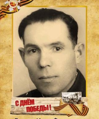 Гуляев Иван Фокеевич