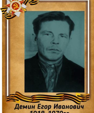 Демин Егор Иванович