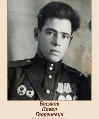 Босяков Павел Георгиевич