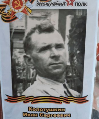 Колотушкин Иван Сергеевич