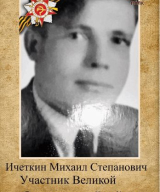 Ичёткин Михаил Степанович