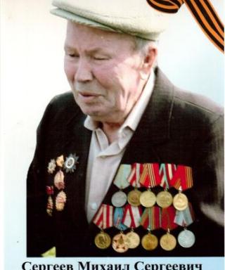 Сергеев Михаил Сергеевич