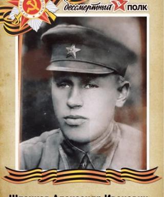 Шленков Александр Иванович