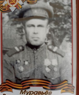 Муравьев Василий Максимович