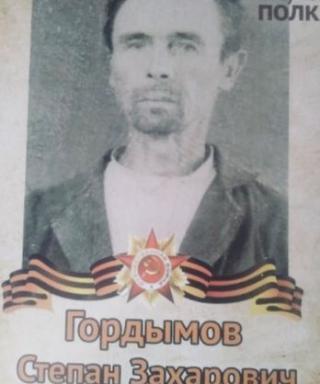 Гордымов Степан Захарович