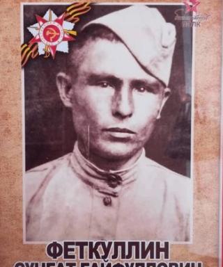 Феткуллин Сунгат Гайфуллович