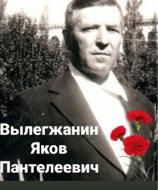 Вылегжанин Яков Пантелеевич