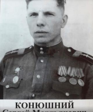 Конюшний Сергей Мартьянович