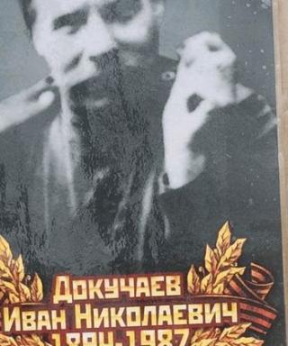 Докучаев Иван Николаевич