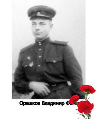 Орешков Владимир Фомич