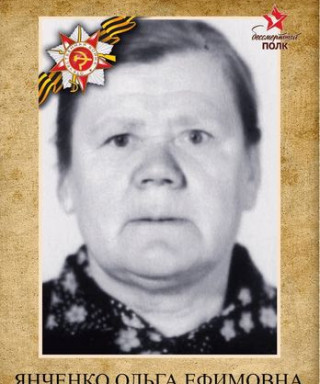 Янченко Ольга Ефимовна