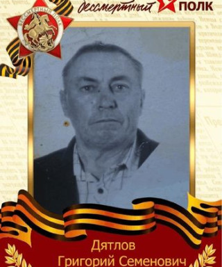 Дятлов Григорий Семёнович