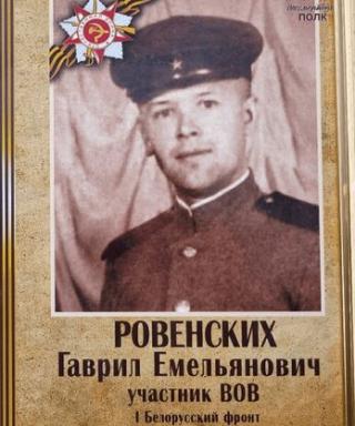 Ровенских Гаврил Емельянович