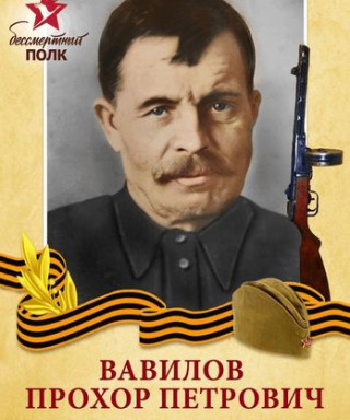 Вавилов Прохор Петрович
