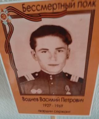 Воднев Василий Петрович