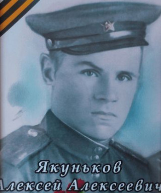 Якуньков Алексей Алексеевич
