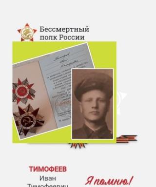 Тимофеев Иван Тимофеевич