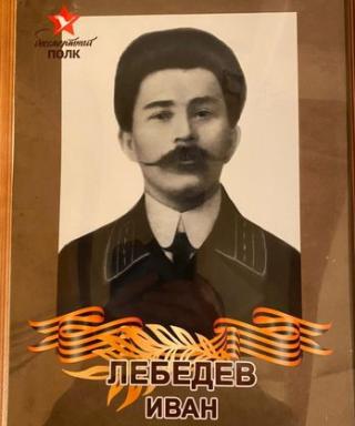 Лебедев Иван