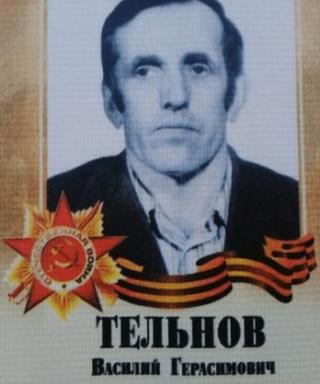 Тельнов Василий Герасимович