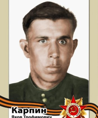 Карпин Яков Трофимович