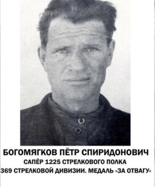 Богомягков Петр Спиридонович