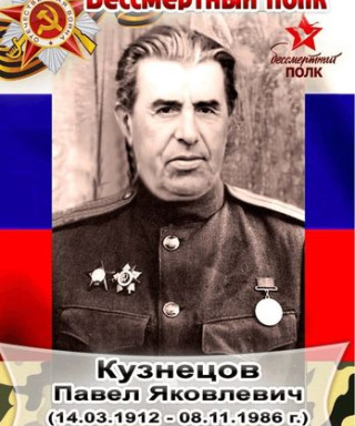 Кузнецов Павел Яковлевич