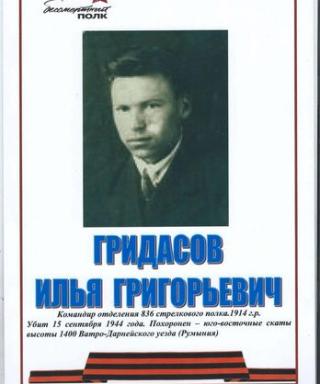 Гридасов Илья Григорьевич