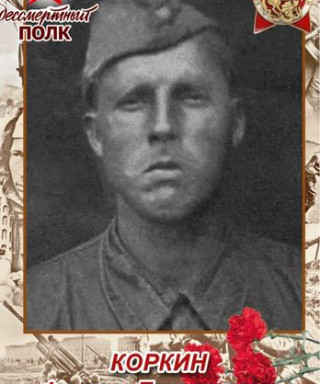 Коркин Филипп Гурьянович