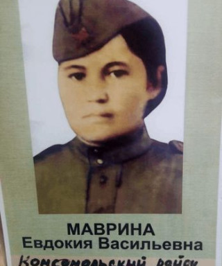 Маврина Евдакия Васильевна