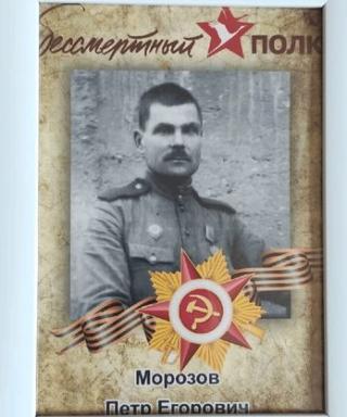Морозов Петр Егорович