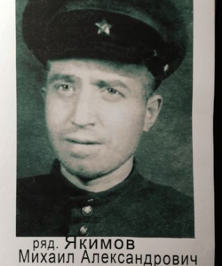 Якимов Михаил Александрович