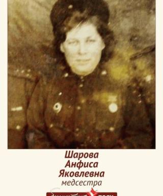 Шарова Анфиса Яковлевна