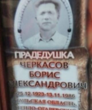 Черкасов Борис Александрович