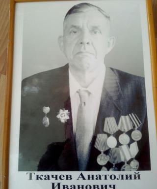 Ткачев Анатолий Иванович