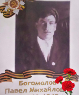 Богомолов Павел Михайлович