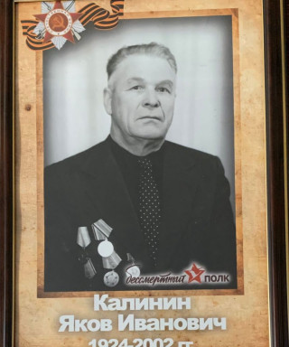 Калинин Яков Иванович