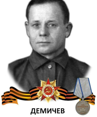 Демичев Николай Илларионович