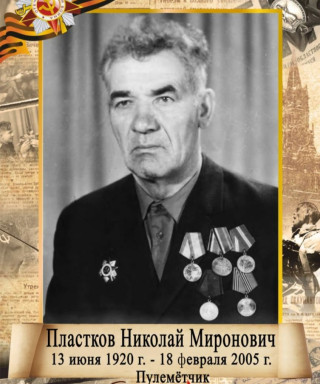 Пластков Николай Миронович