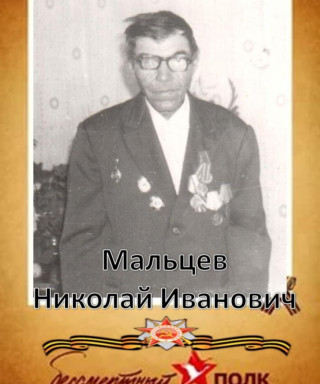 Мальцев Николай Иванович