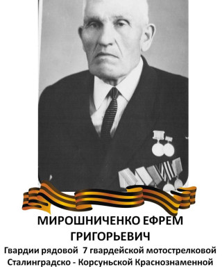 Мирошниченко Ефрем Григорьевич