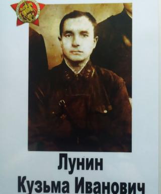 Лунин Кузьма Иванович
